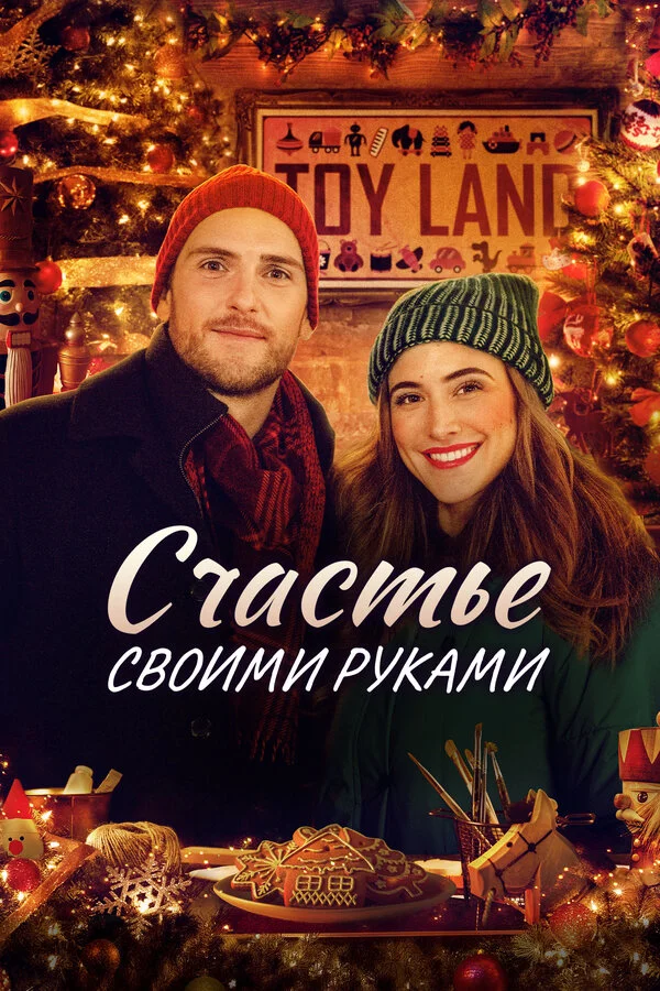 Счастье своими руками 2020 постер